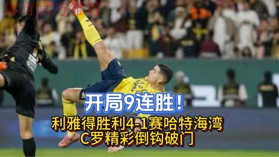 4-1!利雅得胜利开局9战全胜+4分优势领跑,40岁C罗压哨惊天倒钩 4-1!利雅得胜利开局9战全胜+4分优势领跑,40岁C罗压哨惊天倒钩