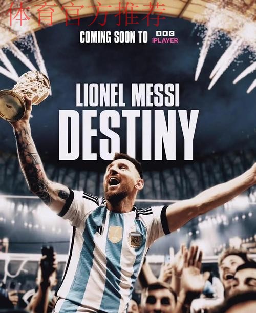 因凡蒂诺：我希望梅西能第六次参加世界杯，这将让所有人高兴